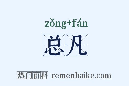 总凡是什么意思的图片